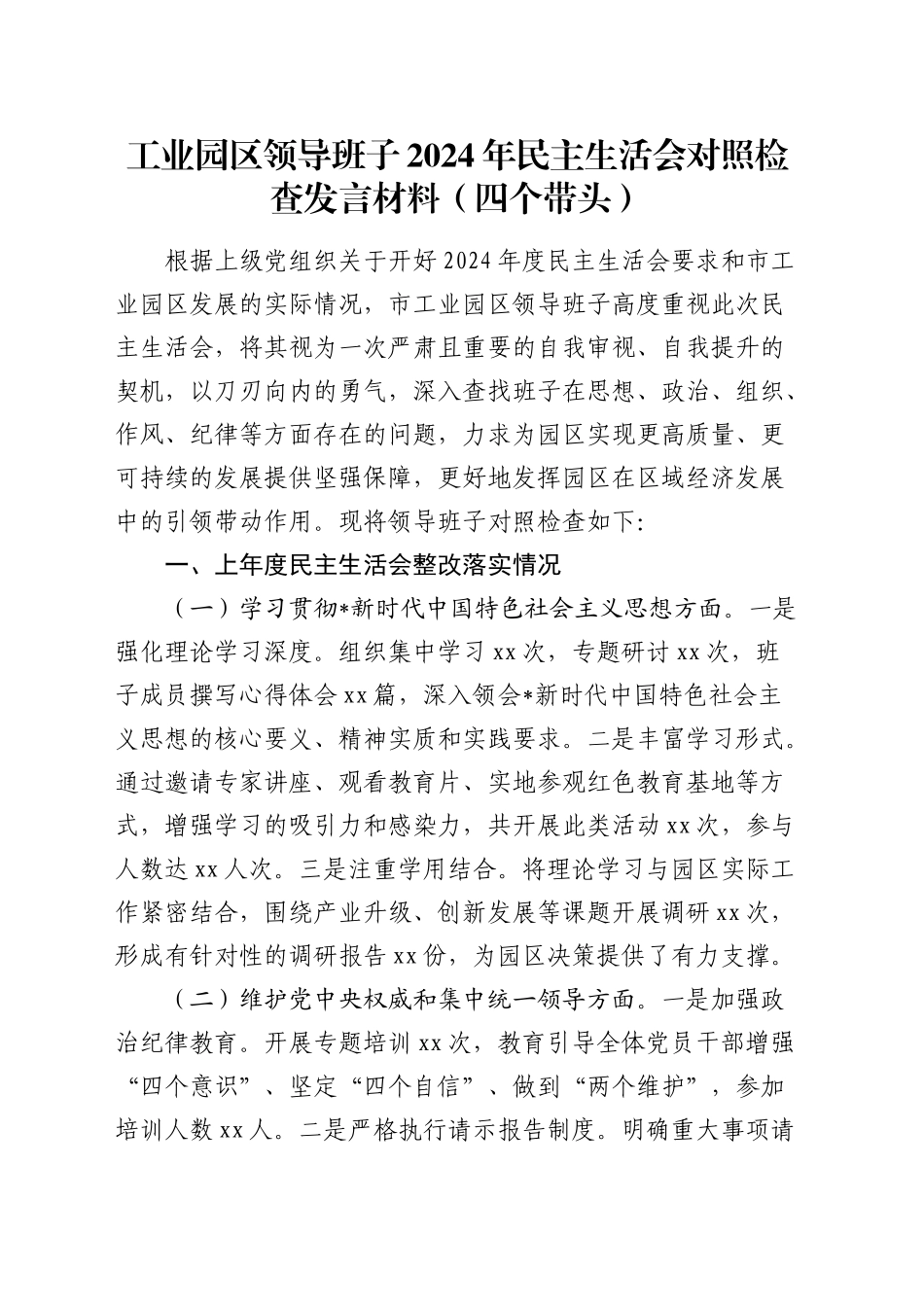 市工业园区领导班子2024年民主生活会对照检查5100字_第1页