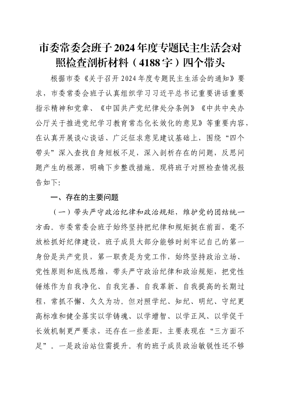 市委常委会班子2024年度专题民主生活会对照检查剖析材料（4188字）四个带头_第1页