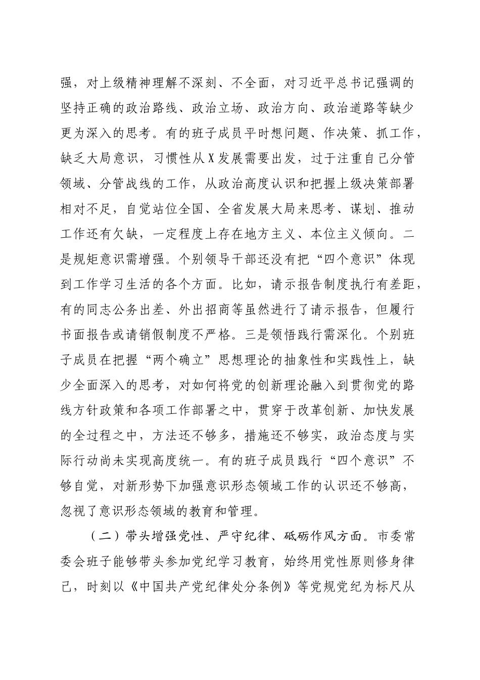 市委常委会班子2024年度专题民主生活会对照检查剖析材料（4188字）四个带头_第2页