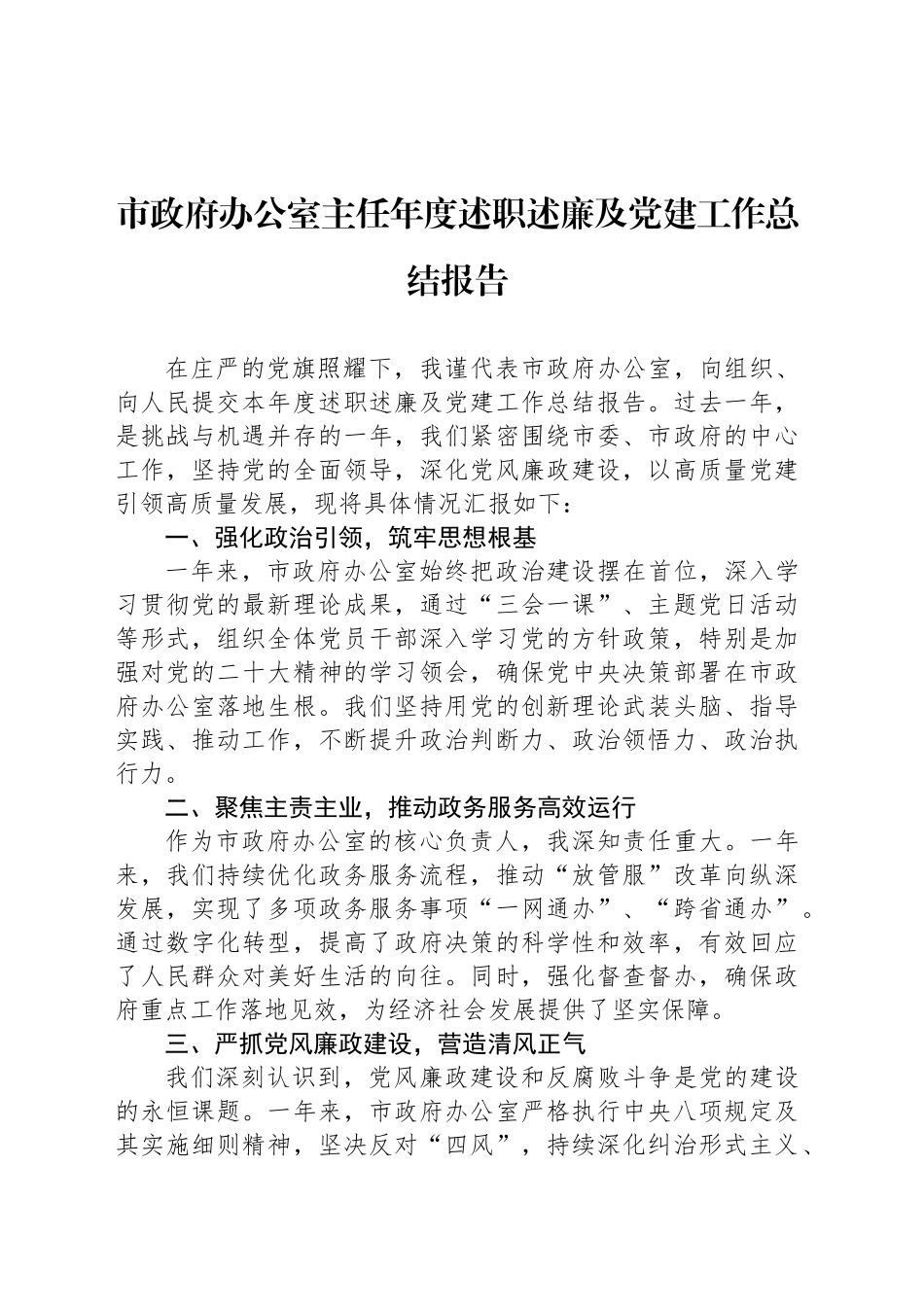市政府办公室主任年度述职述廉及党建工作总结报告_第1页