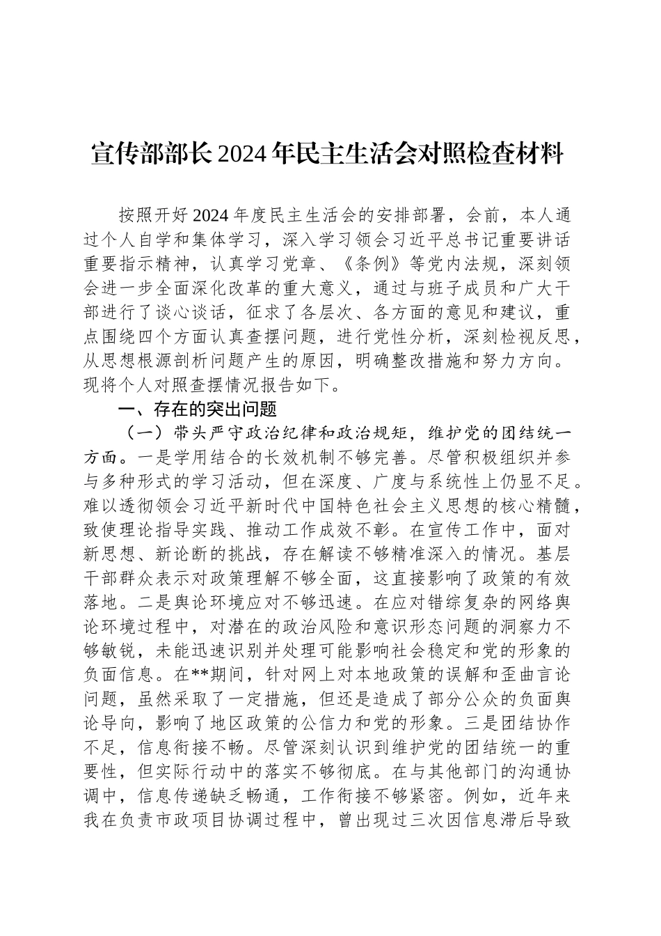 宣传部部长2024年民主生活会对照检查材料_第1页