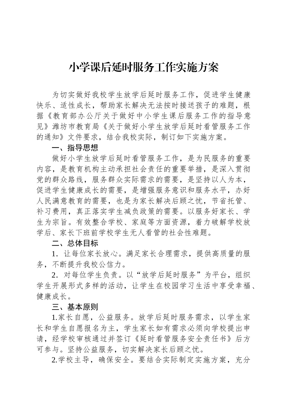 小学课后延时服务工作实施方案_第1页