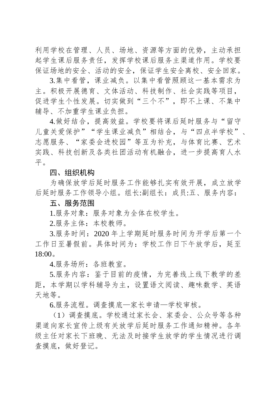 小学课后延时服务工作实施方案_第2页
