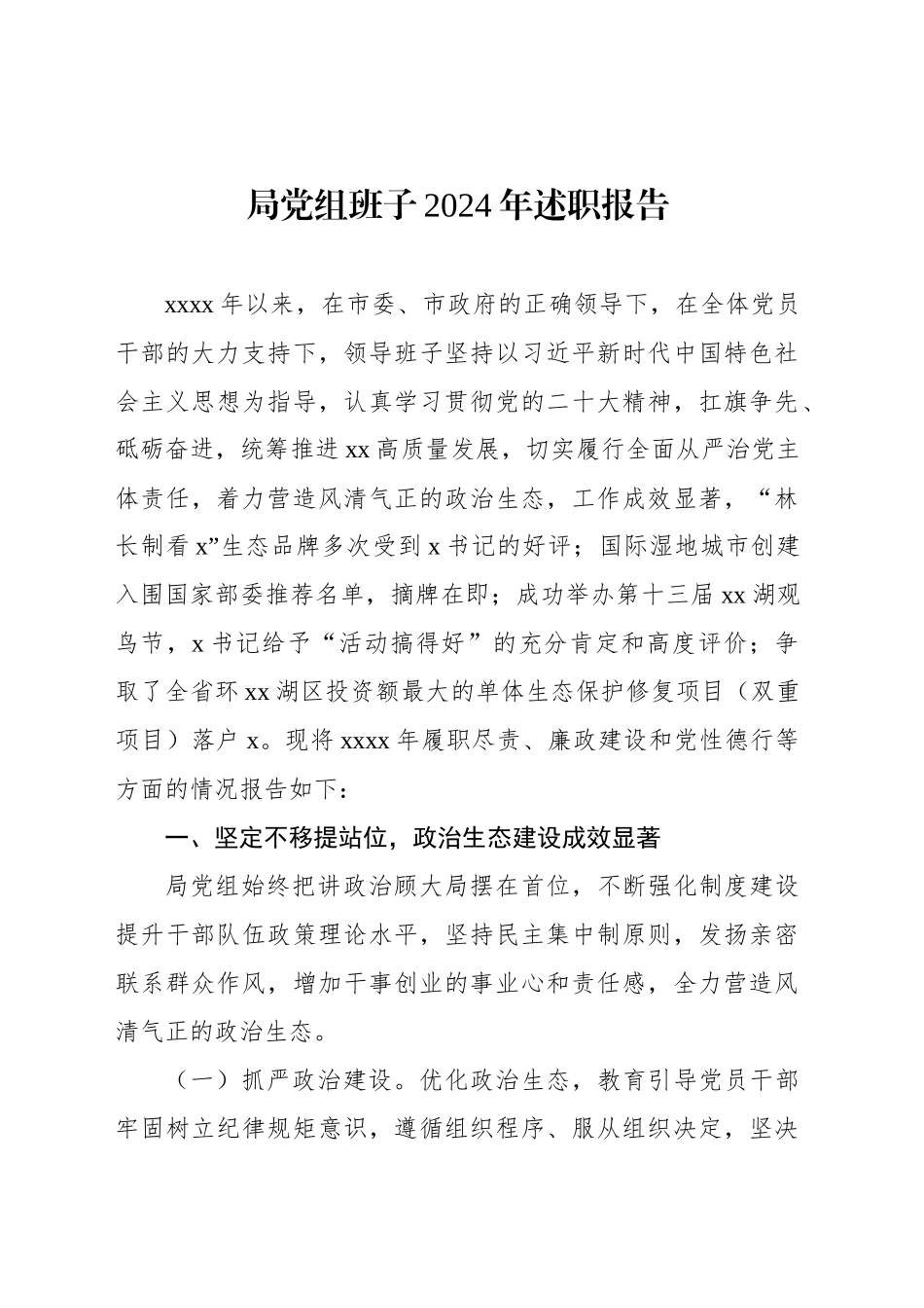 局党组班子2024年述职报告_第1页