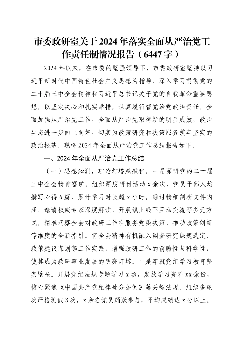 市委政研室关于2024年落实全面从严治党工作责任制情况报告（6447字）_第1页