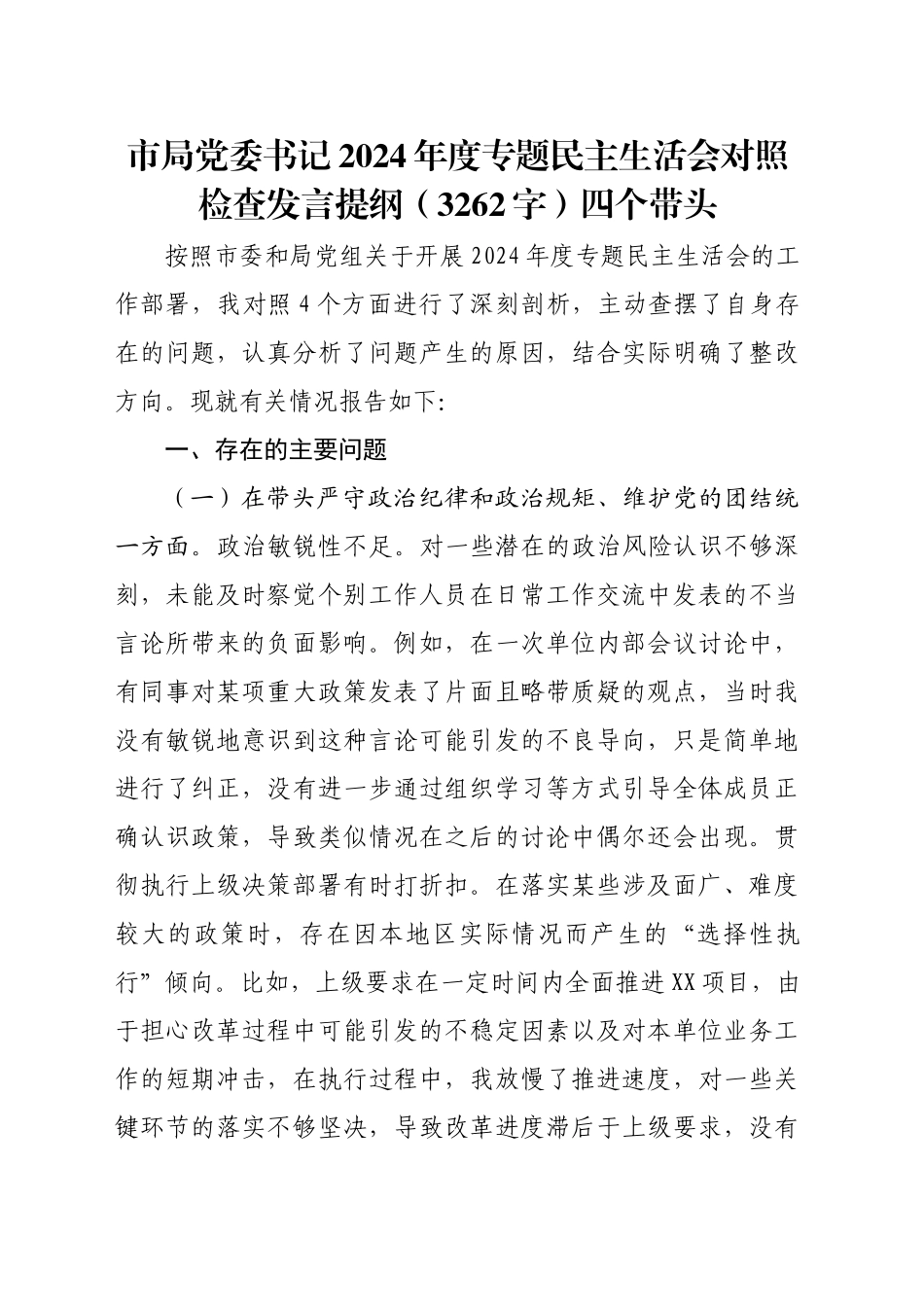 市局党委书记2024年度专题民主生活会对照检查发言提纲（3262字）四个带头_第1页