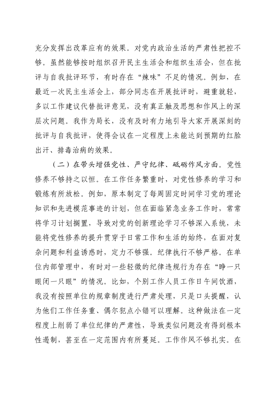 市局党委书记2024年度专题民主生活会对照检查发言提纲（3262字）四个带头_第2页