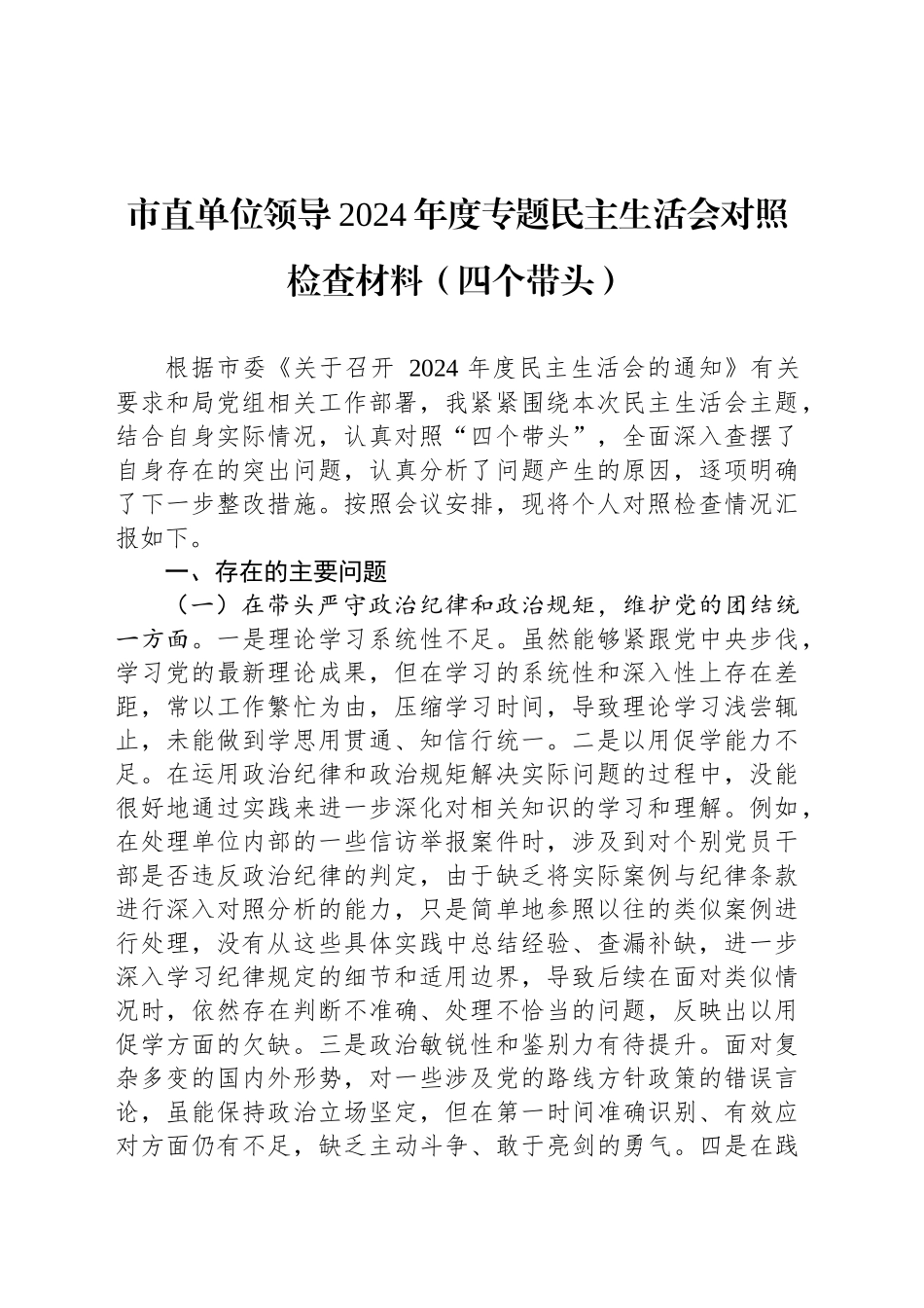 市直单位领导2024年度专题民主生活会对照检查材料（四个带头）_第1页