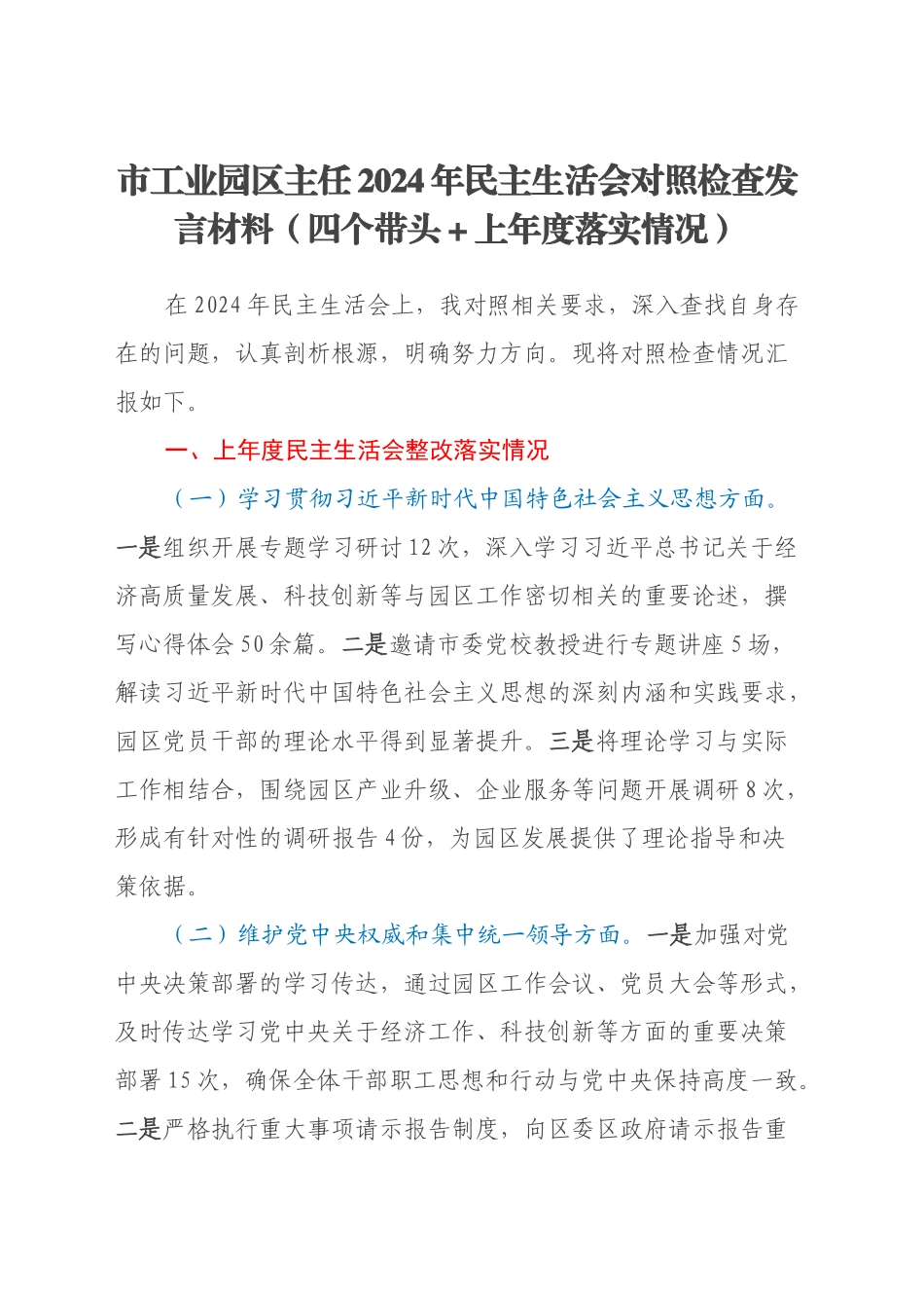 市工业园区主任2024年民主生活会对照检查发言材料（四个带头+上年度落实情况）_第1页