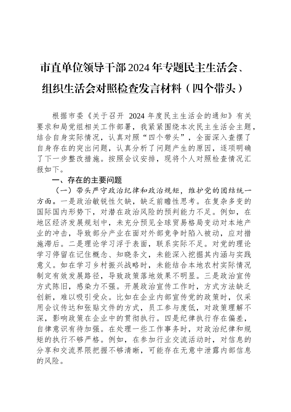 市直单位领导干部2024年专题民主生活会、组织生活会对照检查发言材料（四个带头）_第1页