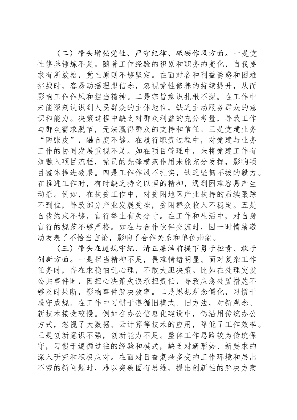 市直单位领导干部2024年专题民主生活会、组织生活会对照检查发言材料（四个带头）_第2页
