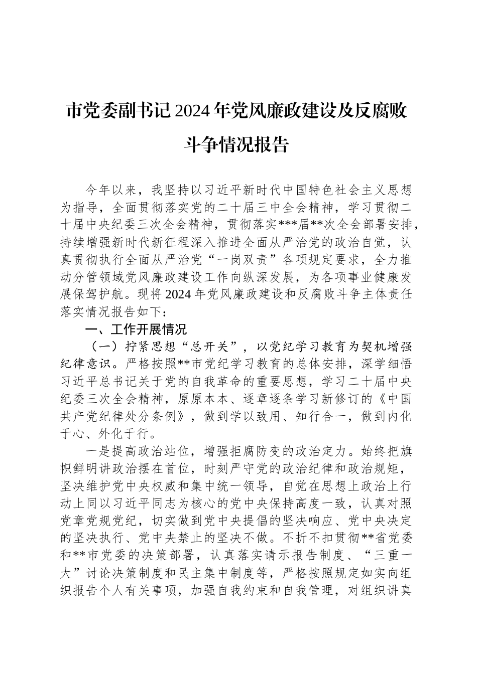 市党委副书记2024年党风廉政建设及反腐败斗争情况报告_第1页
