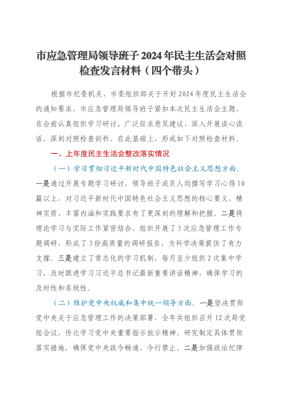 市应急管理局领导班子2024年民主生活会对照检查发言材料（四个带头）_第1页