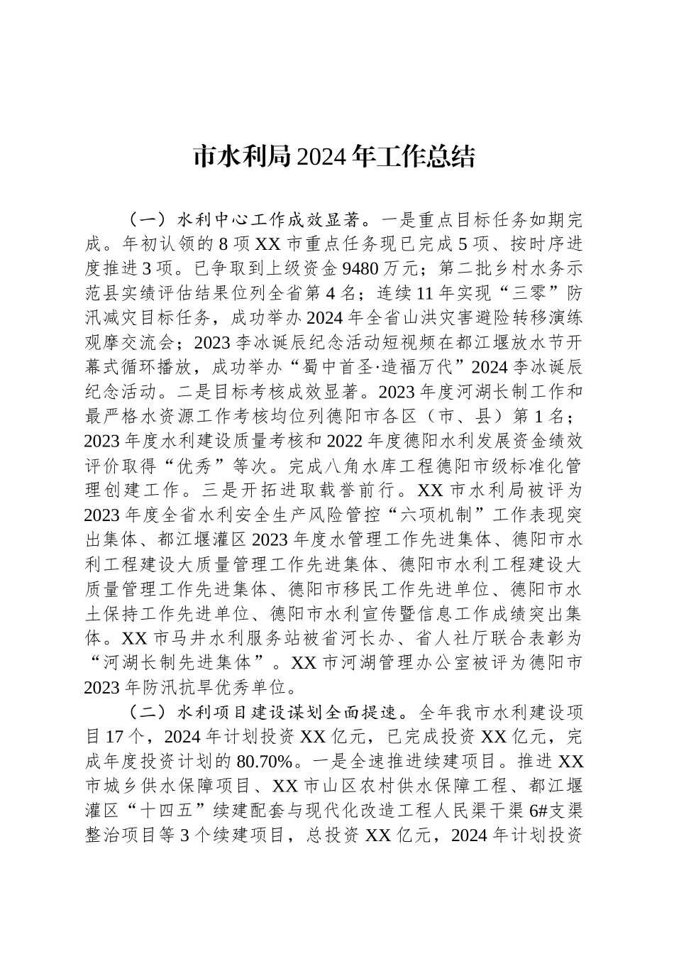 市水利局2024年工作总结_第1页