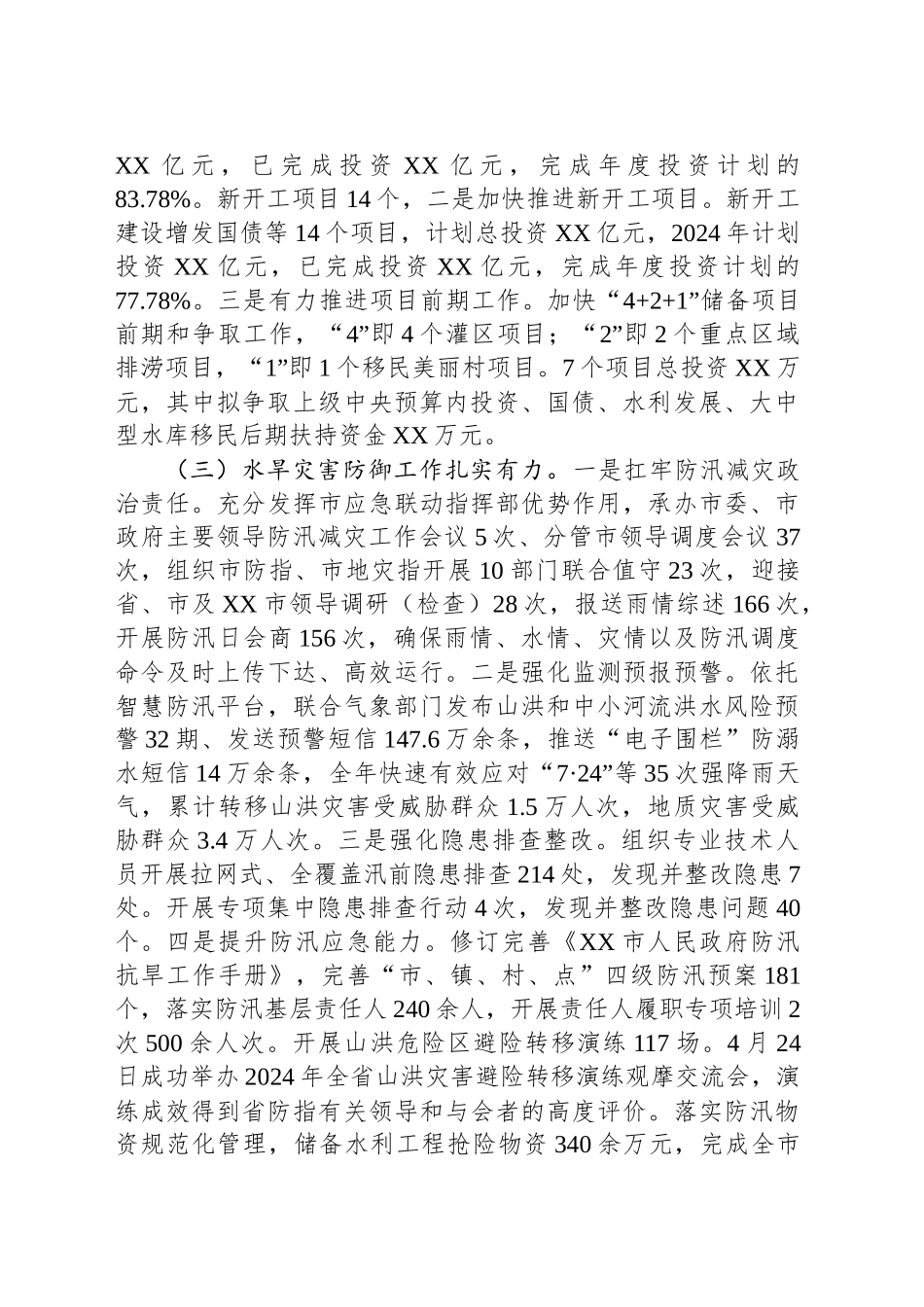市水利局2024年工作总结_第2页