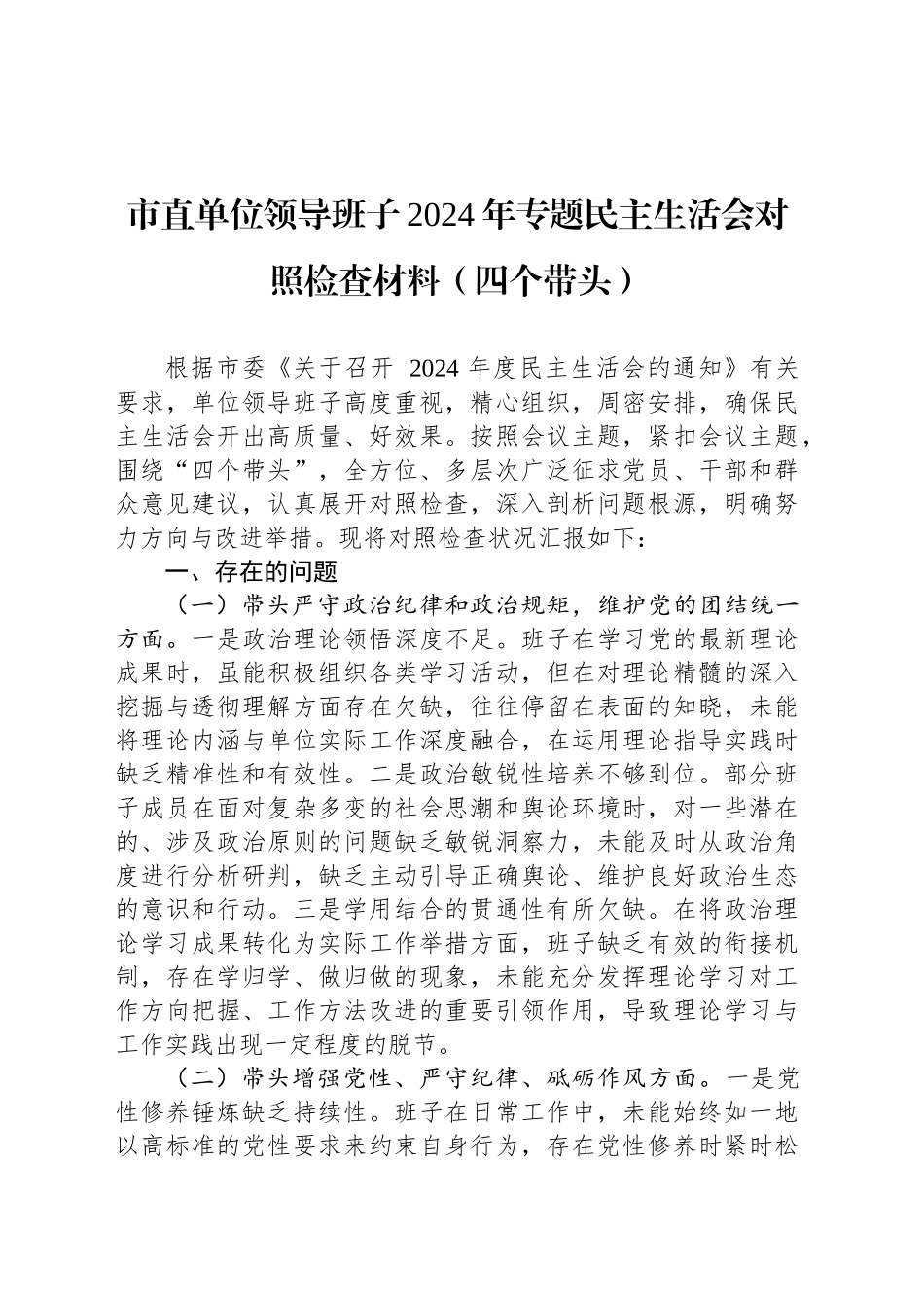 市直单位领导班子2024年专题民主生活会对照检查材料（四个带头）_第1页