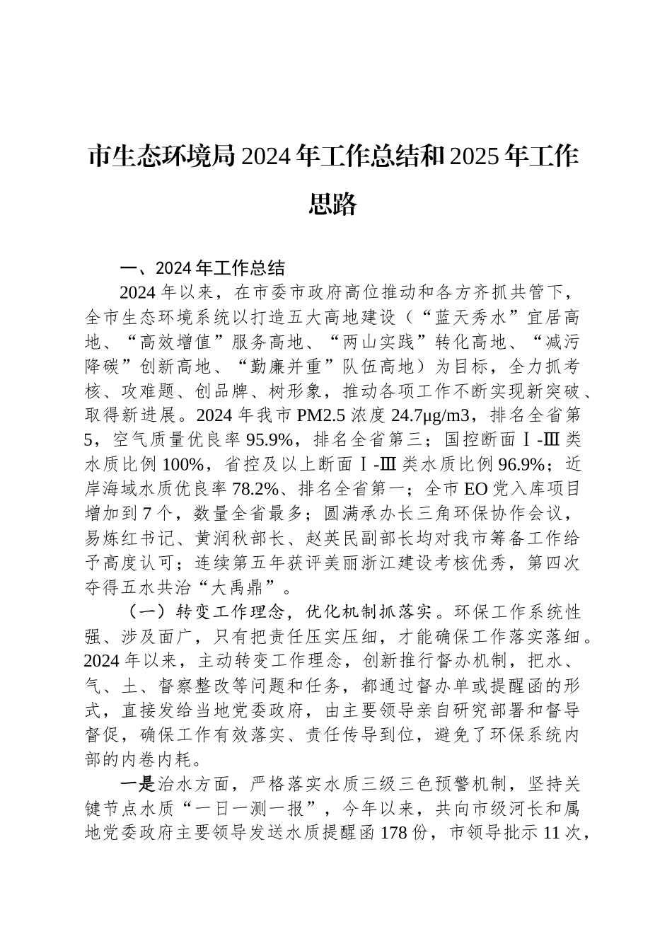市生态环境局2024年工作总结和2025年工作思路_第1页