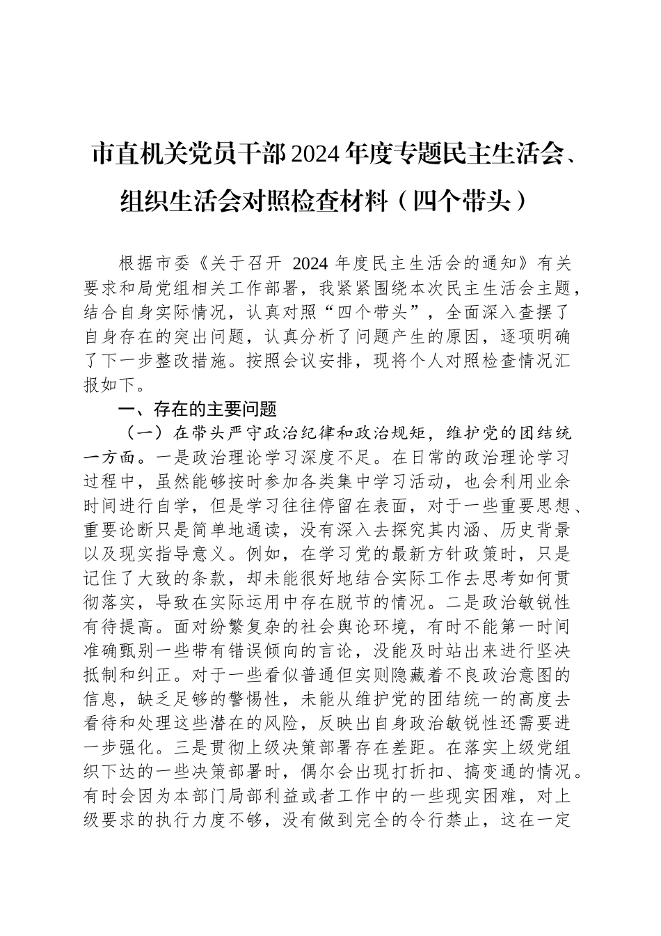 市直机关党员干部2024年度专题民主生活会、组织生活会对照检查材料（四个带头）_第1页