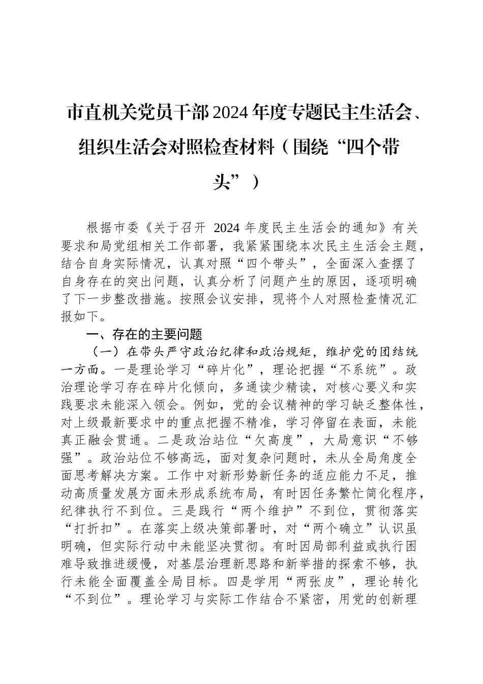 市直机关党员干部2024年度专题民主生活会、组织生活会对照检查材料（围绕“四个带头”）_第1页