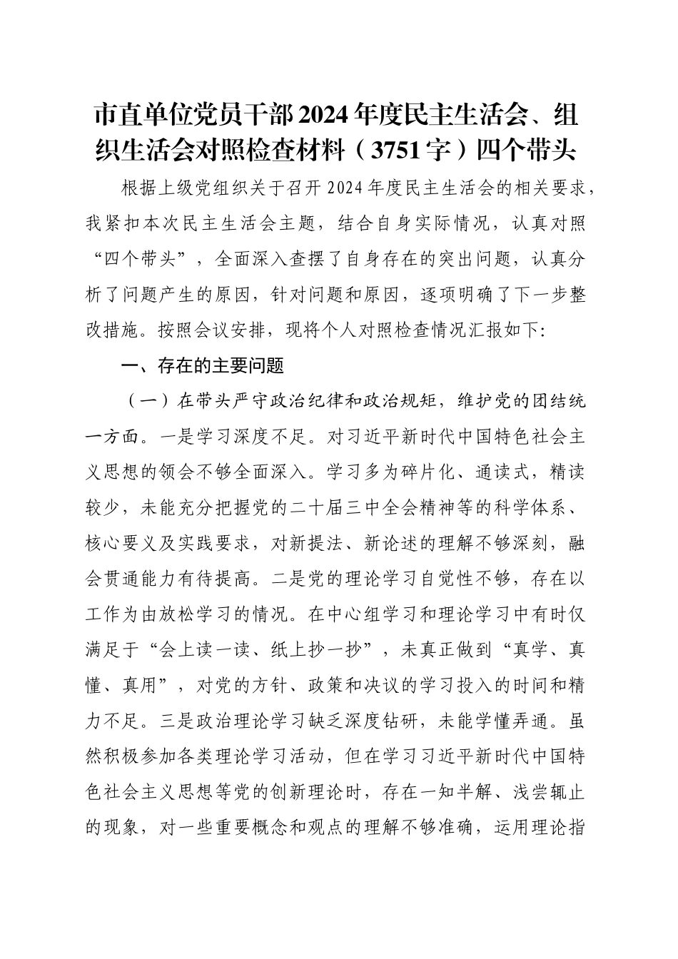 市直单位党员干部2024年度民主生活会对照检查材料（3751字）四个带头_第1页