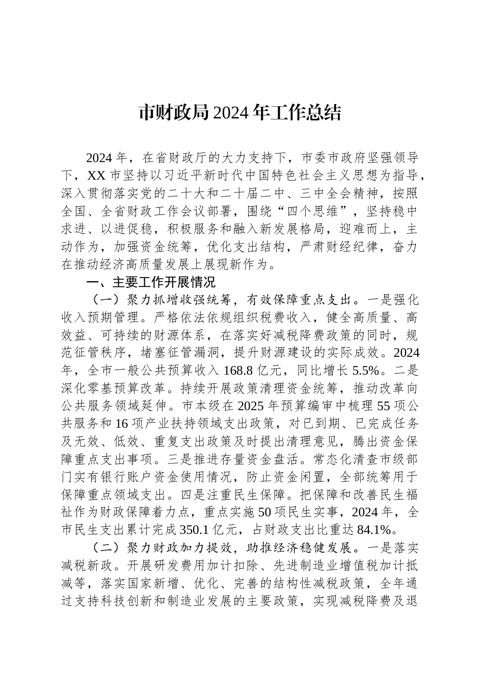 市财政局2024年工作总结_第1页