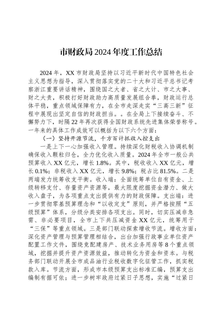 市财政局2024年度工作总结_第1页