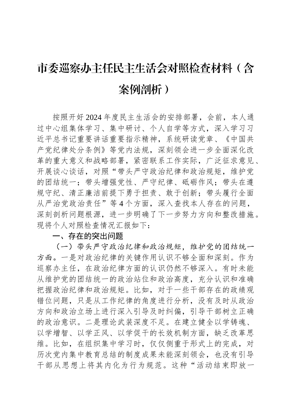 市委巡察办主任民主生活会对照检查材料（含案例剖析）_第1页