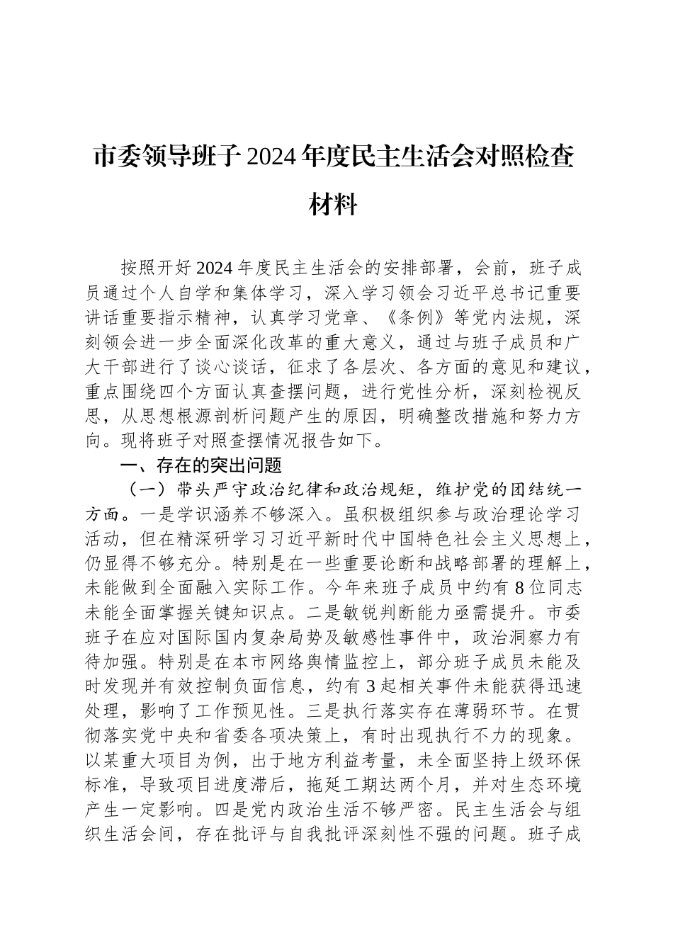 市委领导班子2024年度民主生活会对照检查材料_第1页