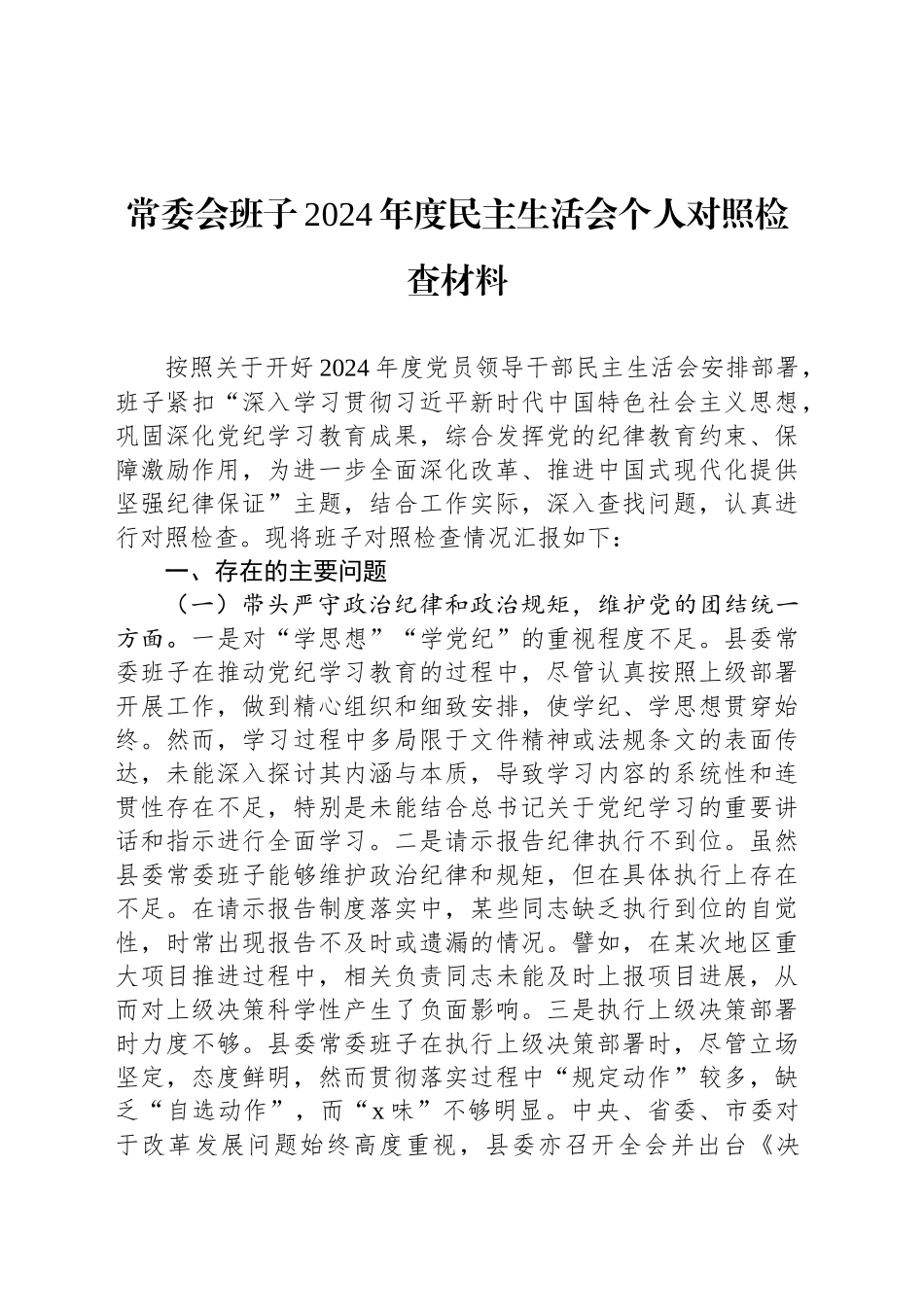 常委会班子2024年度民主生活会个人对照检查材料_第1页