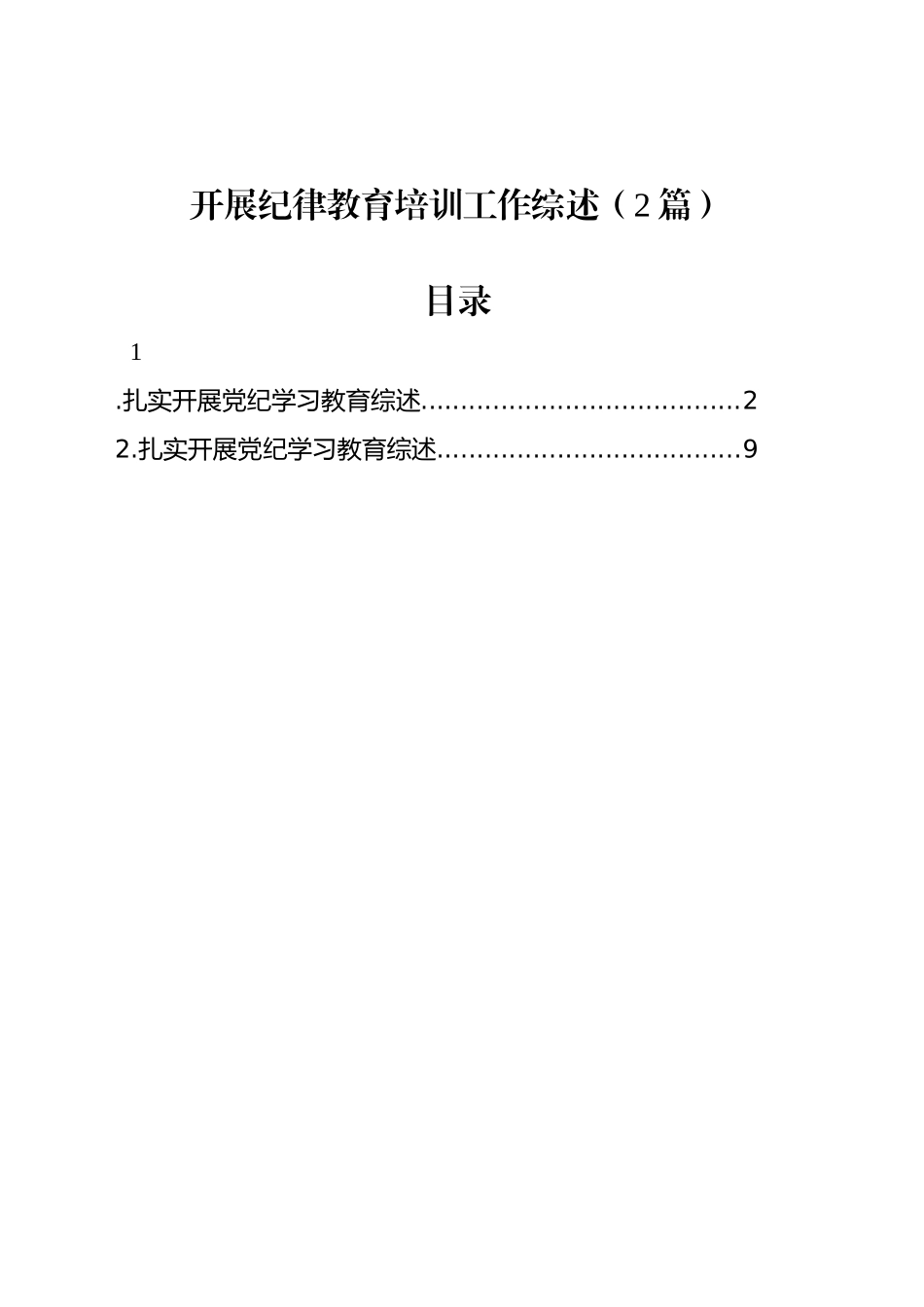 开展纪律教育培训工作综述（2篇）_第1页