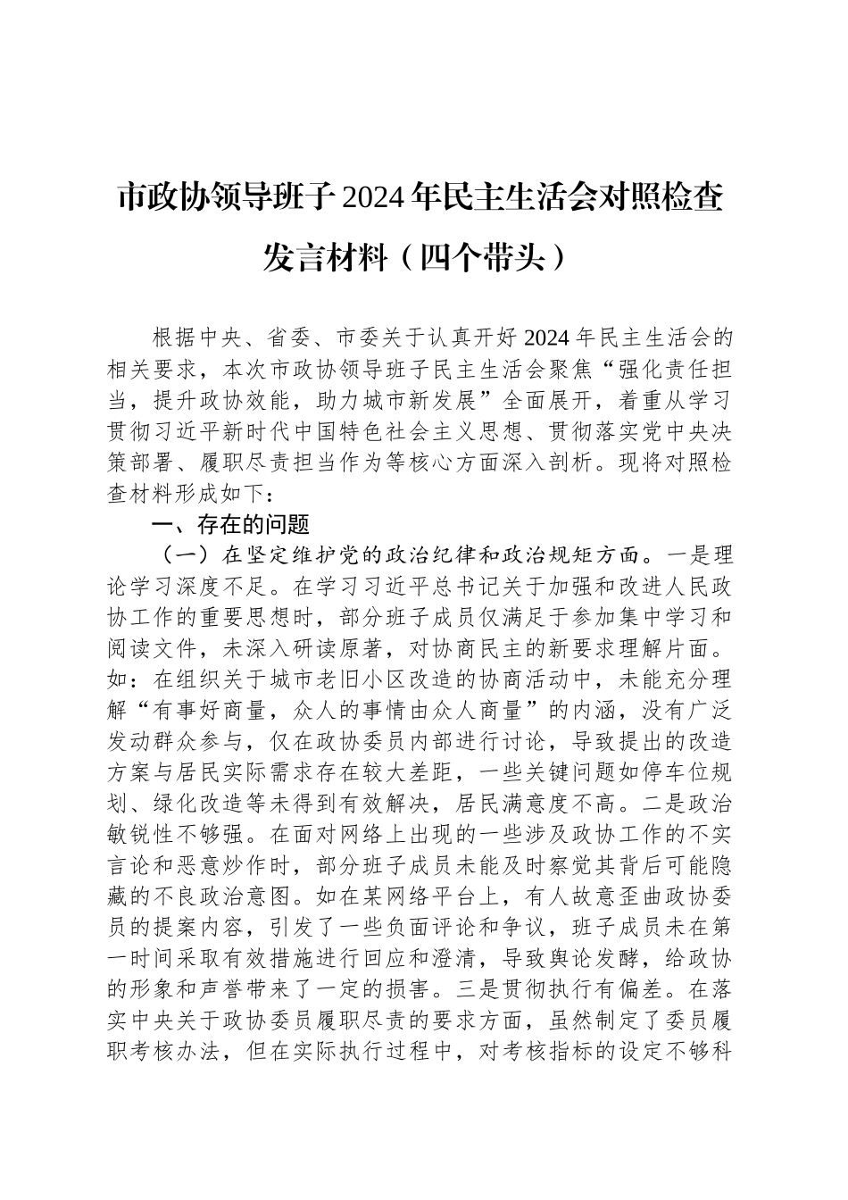 市政协领导班子2024年民主生活会对照检查发言材料（四个带头）_第1页