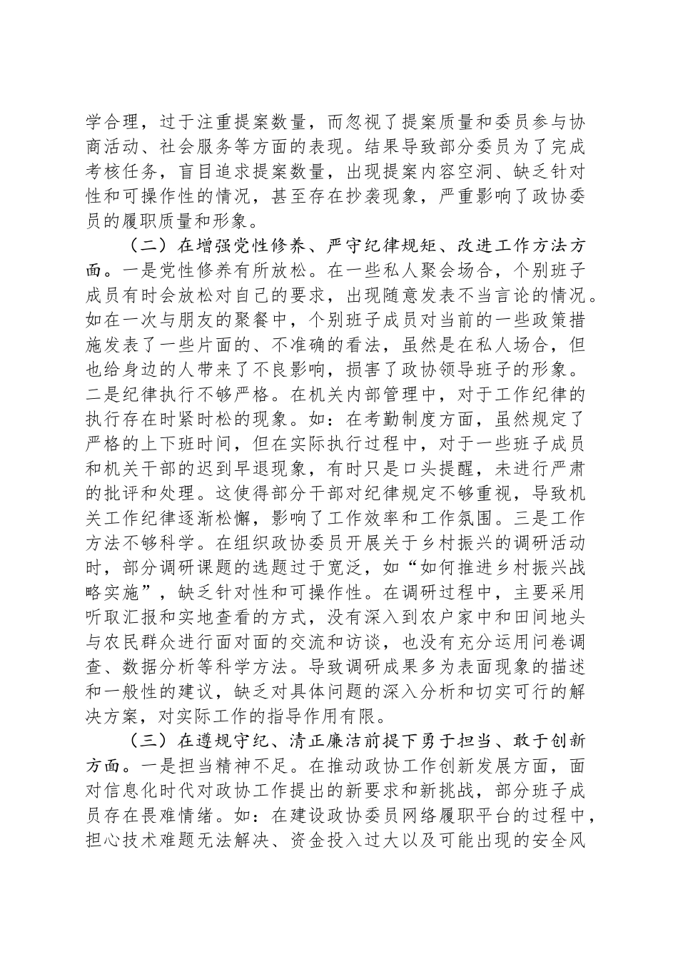 市政协领导班子2024年民主生活会对照检查发言材料（四个带头）_第2页