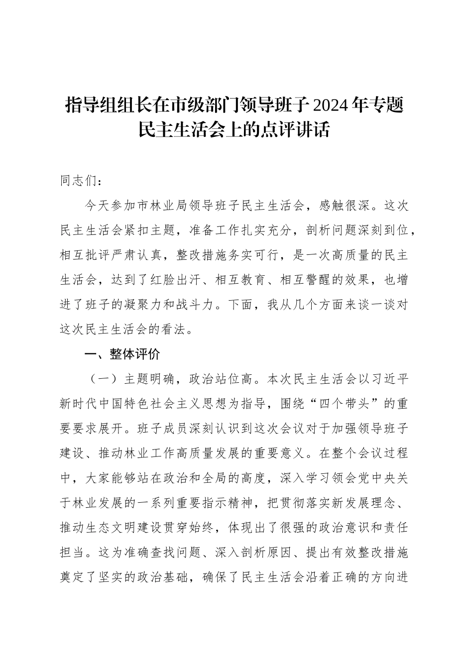 指导组组长在市级部门领导班子2024年专题民主生活会上的点评讲话_第1页