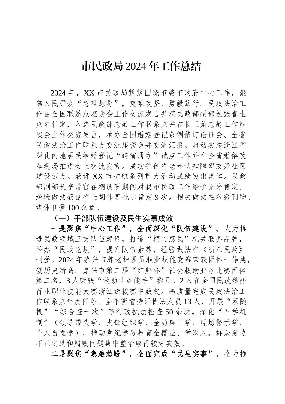 市民政局2024年工作总结_第1页