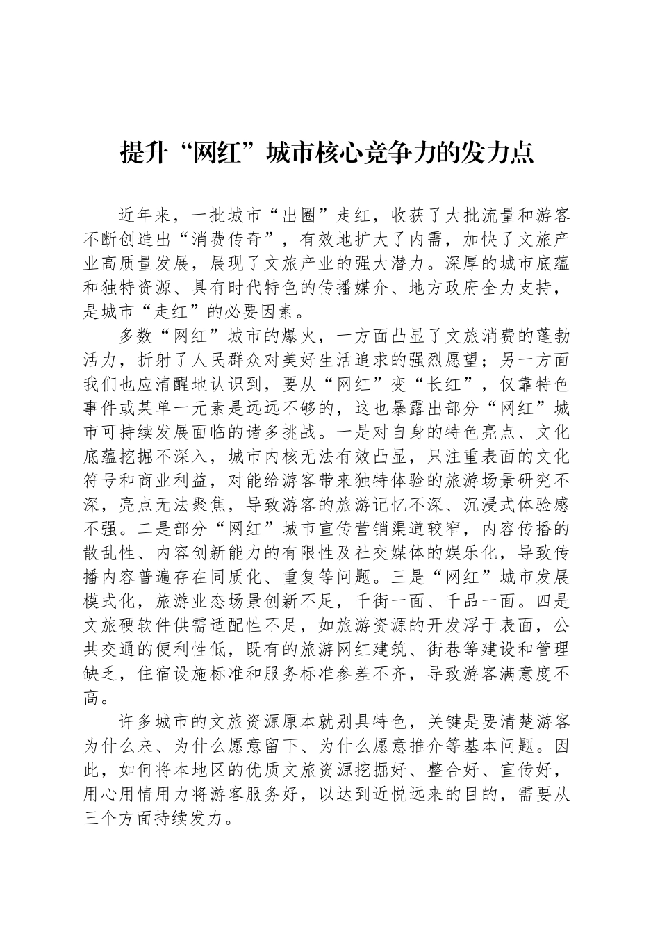 提升“网红”城市核心竞争力的发力点_第1页