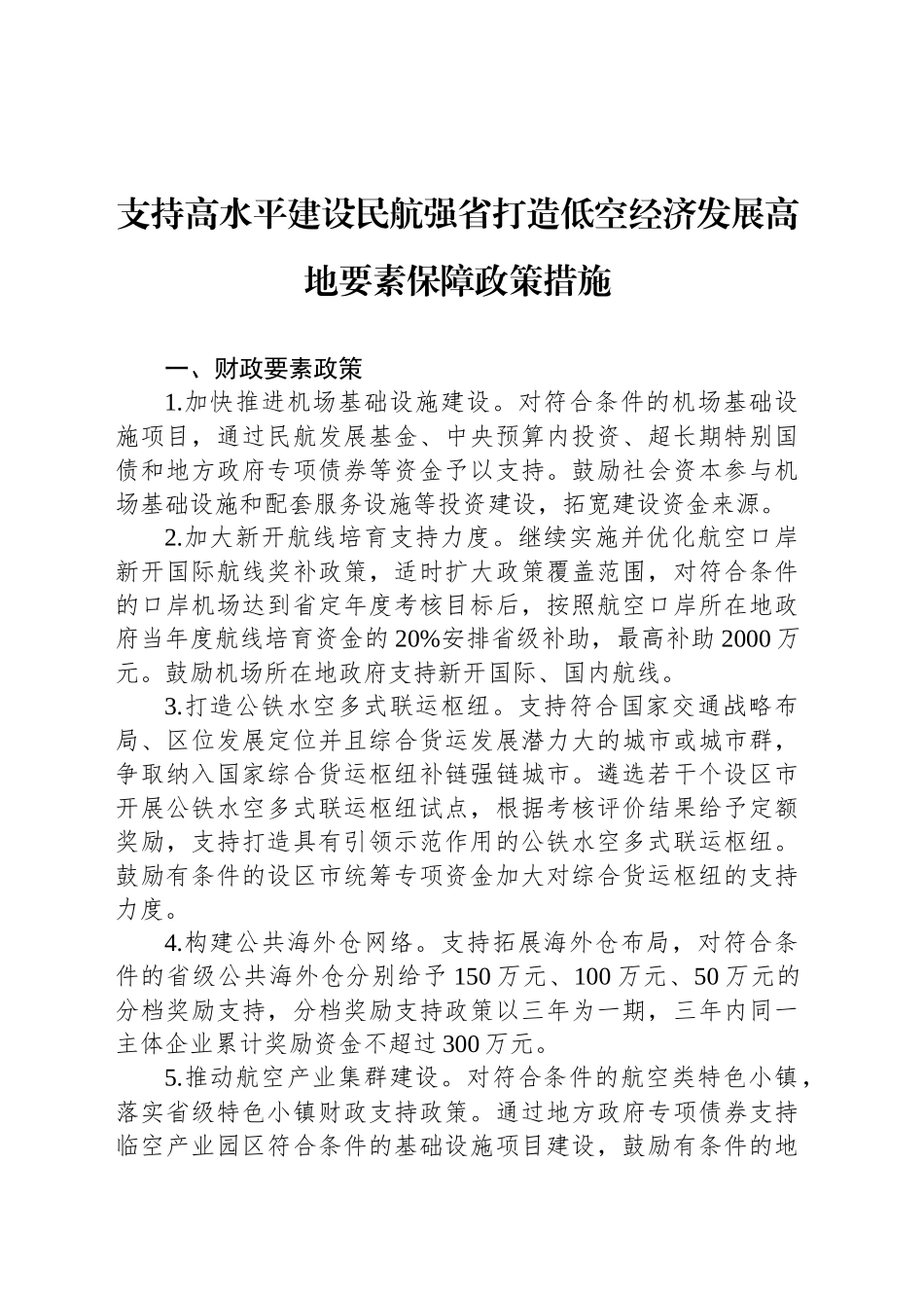 支持高水平建设民航强省打造低空经济发展高地要素保障政策措施_第1页