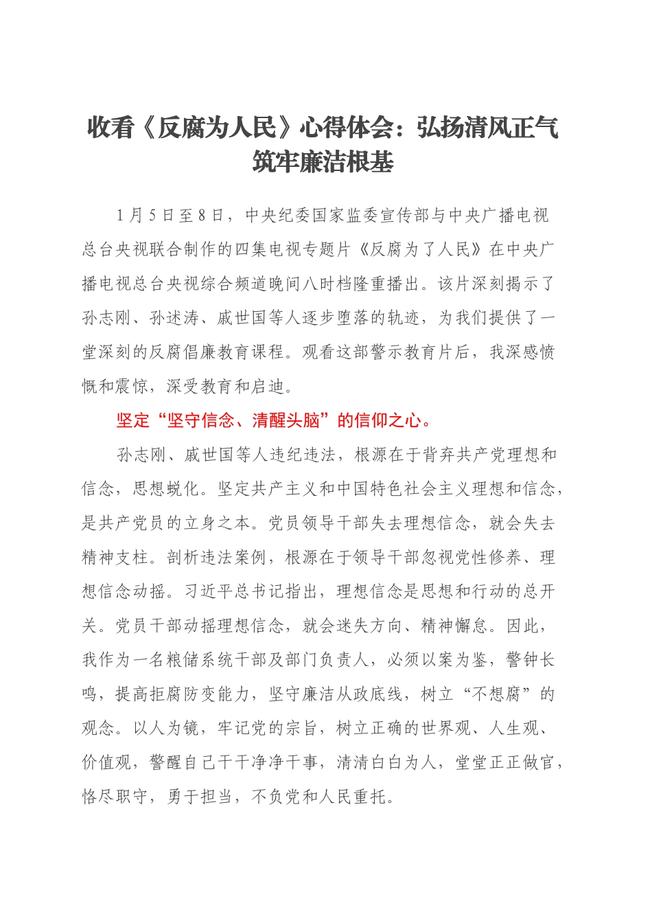 收看《反腐为人民》心得体会：弘扬清风正气筑牢廉洁根基_第1页