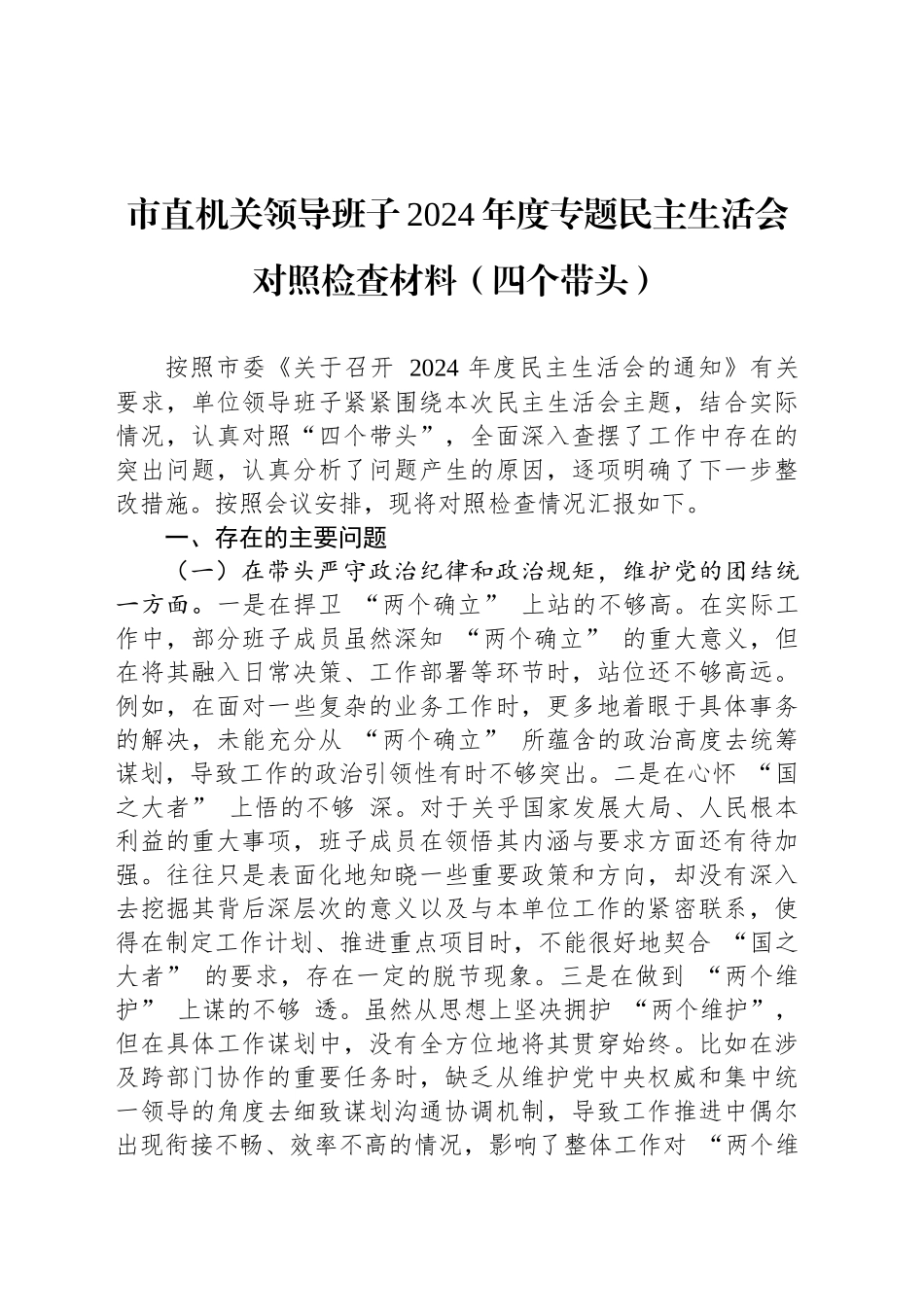 市直机关领导班子2024年度专题民主生活会对照检查材料（四个带头）_第1页