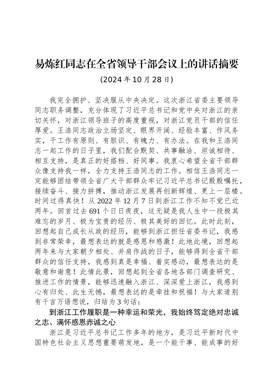 易炼红同志在全省领导干部会议上的讲话摘要_第1页