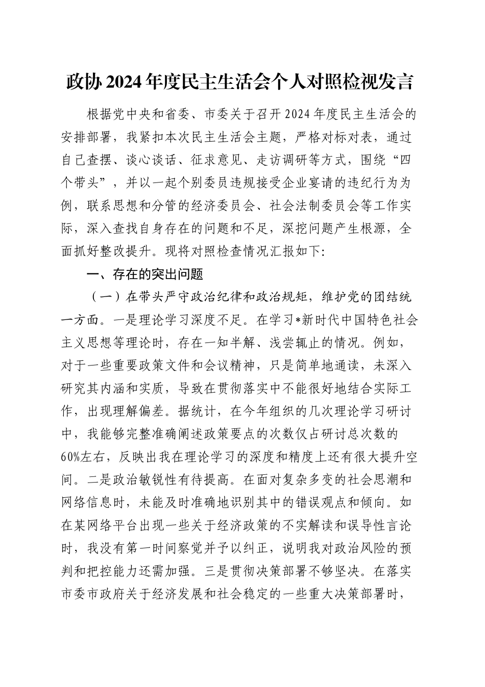 政协2024年度民主生活会个人对照检查7600字（含典型案例剖析）_第1页
