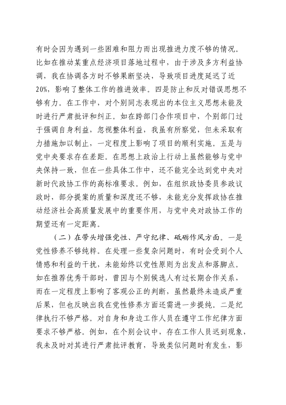 政协2024年度民主生活会个人对照检查7600字（含典型案例剖析）_第2页