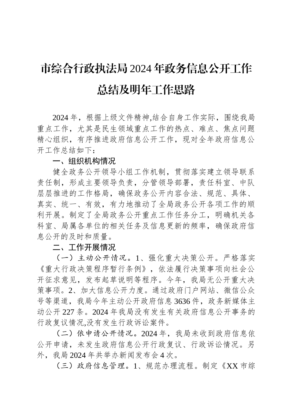 市综合行政执法局2024年政务信息公开工作总结及明年工作思路_第1页