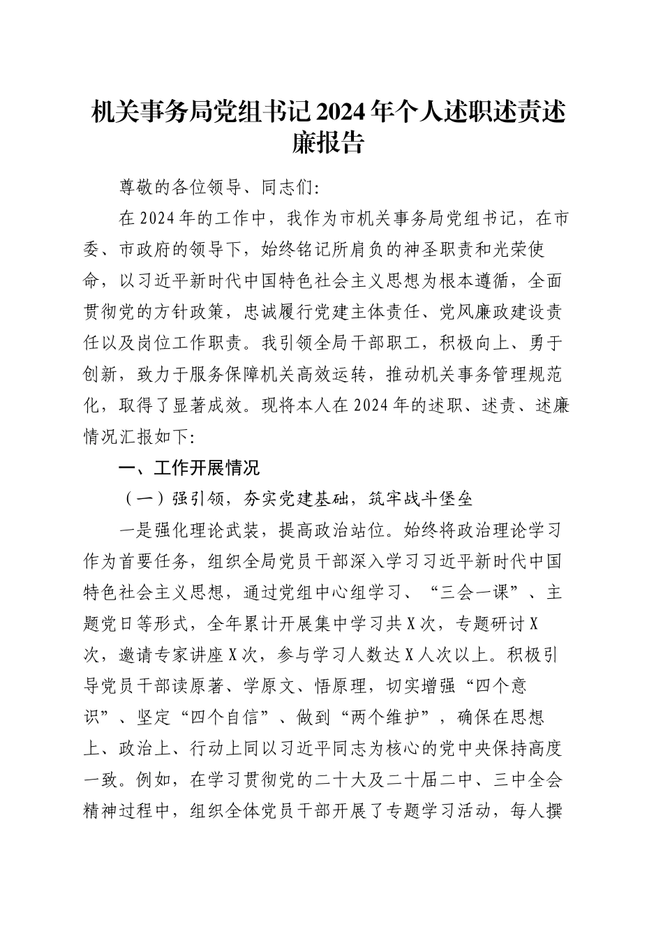 机关事务局党组书记2024年个人述职述责述廉报告_第1页