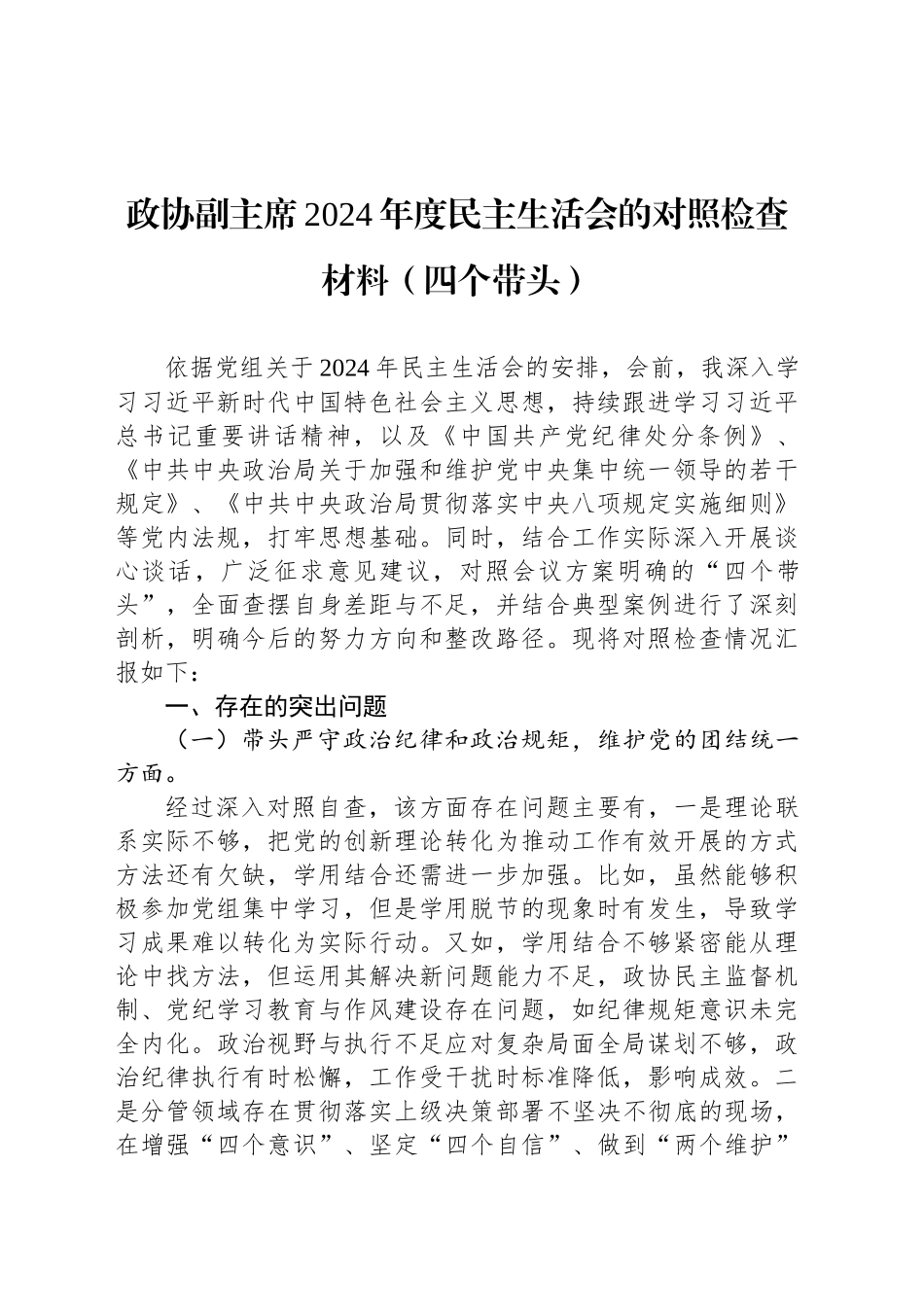 政协副主席2024年度民主生活会的对照检查材料（四个带头）_第1页