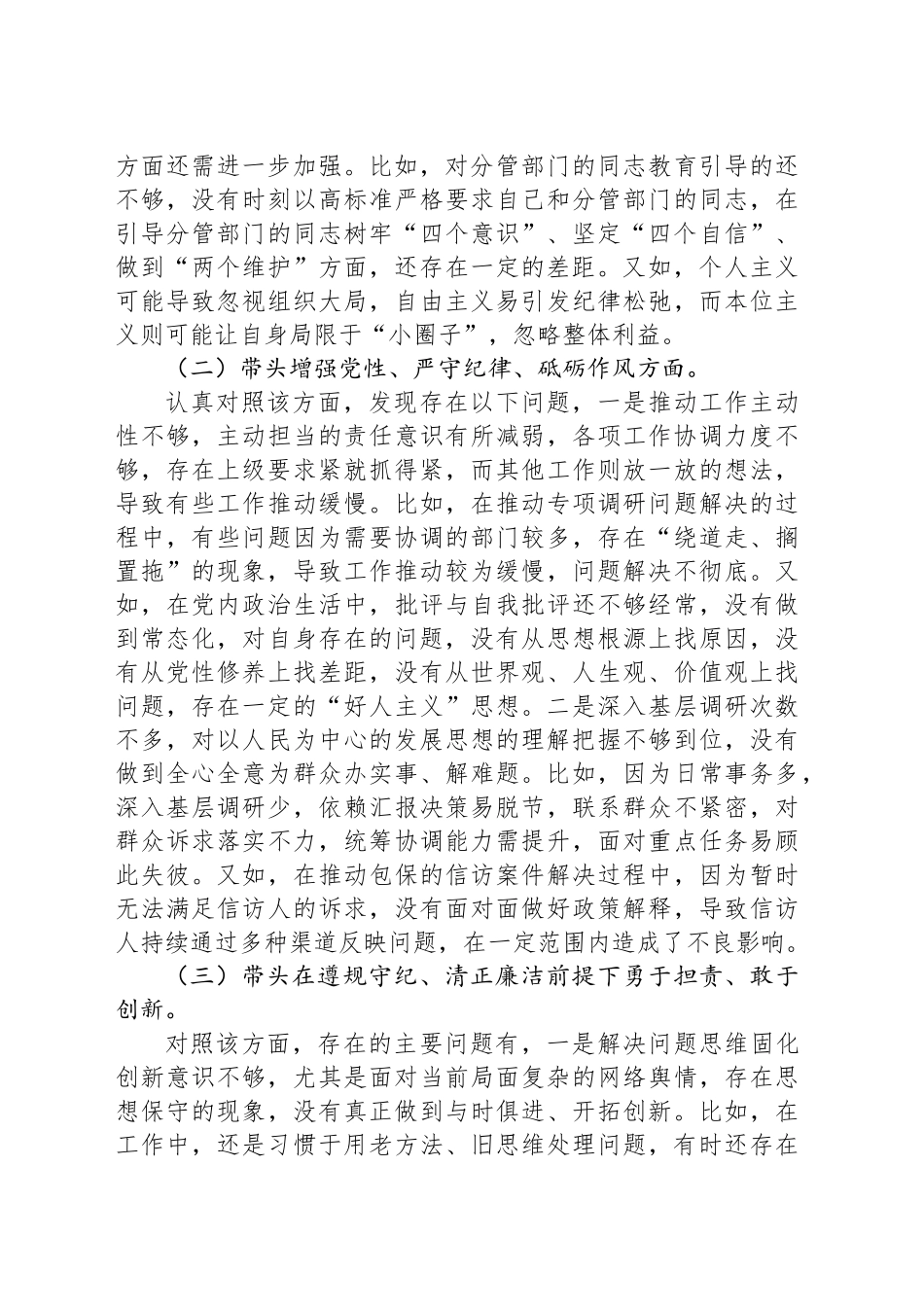 政协副主席2024年度民主生活会的对照检查材料（四个带头）_第2页
