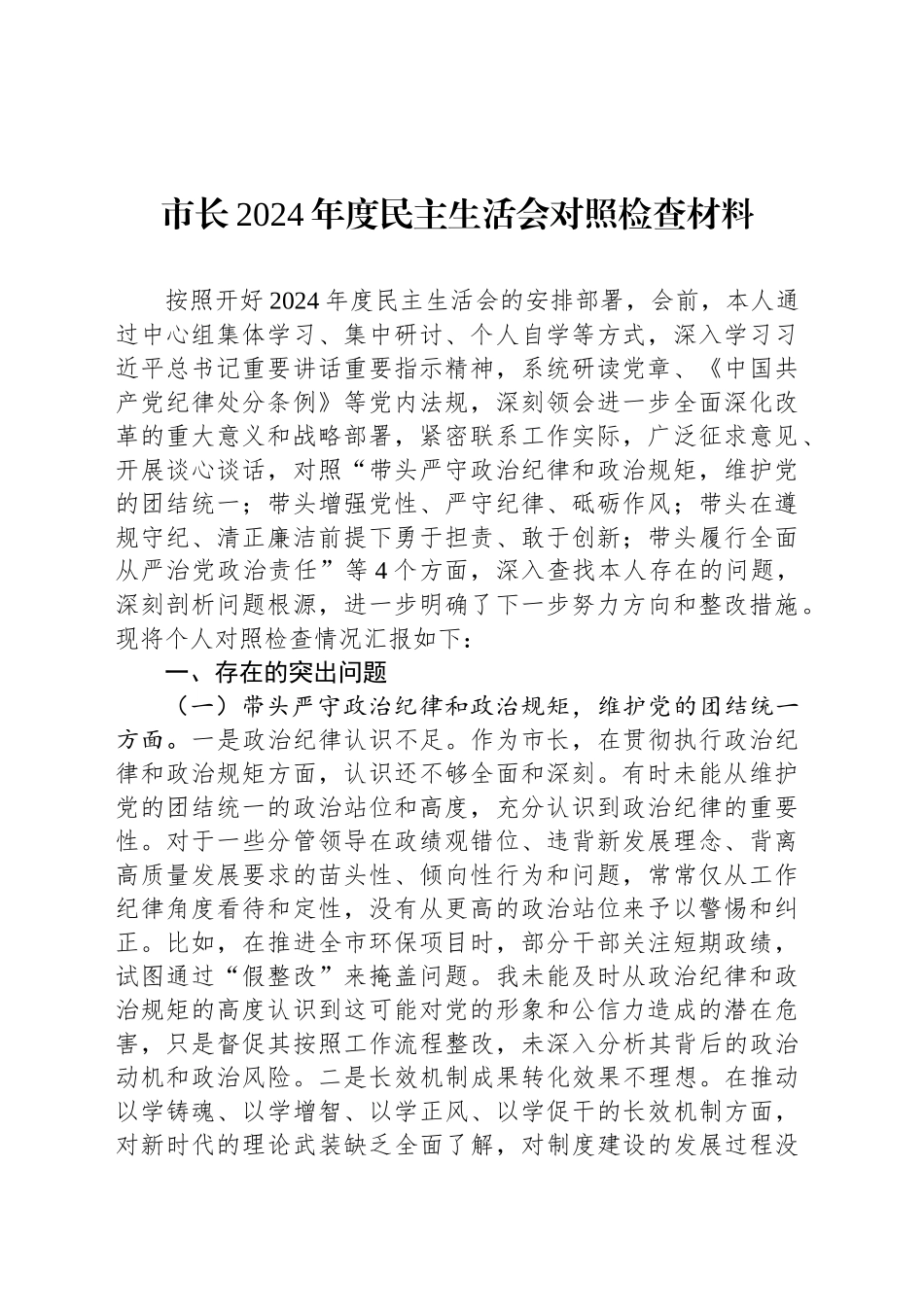 市长2024年度民主生活会对照检查材料-2_第1页