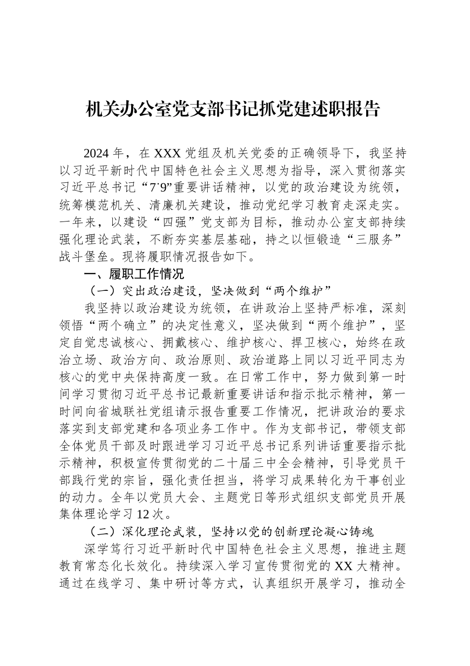 机关办公室党支部书记抓党建述职报告_第1页