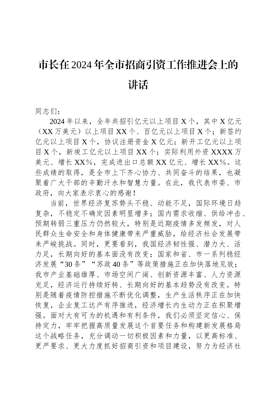 市长在2024年全市招商引资工作推进会上的讲话_第1页