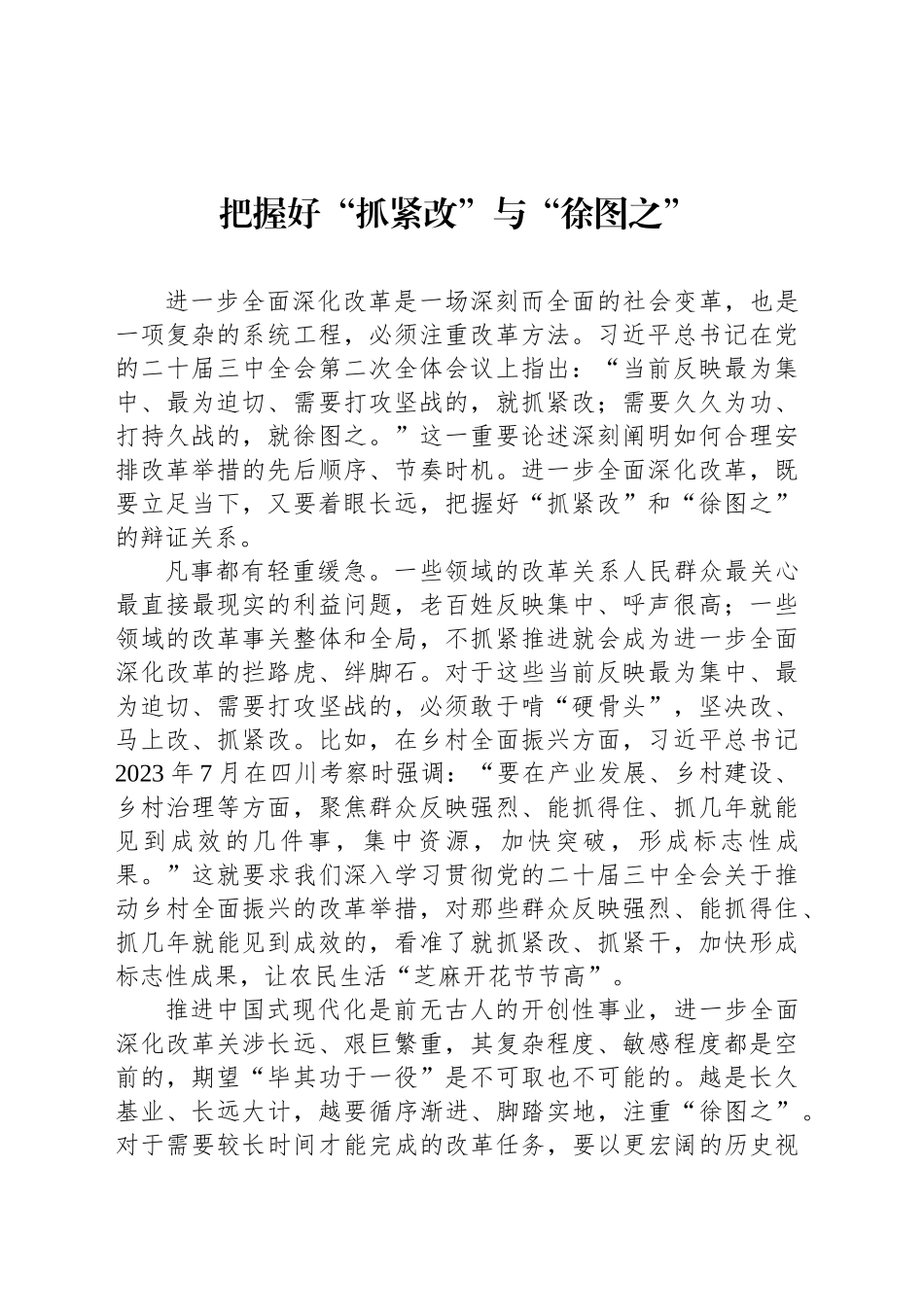 把握好“抓紧改”与“徐图之”_第1页