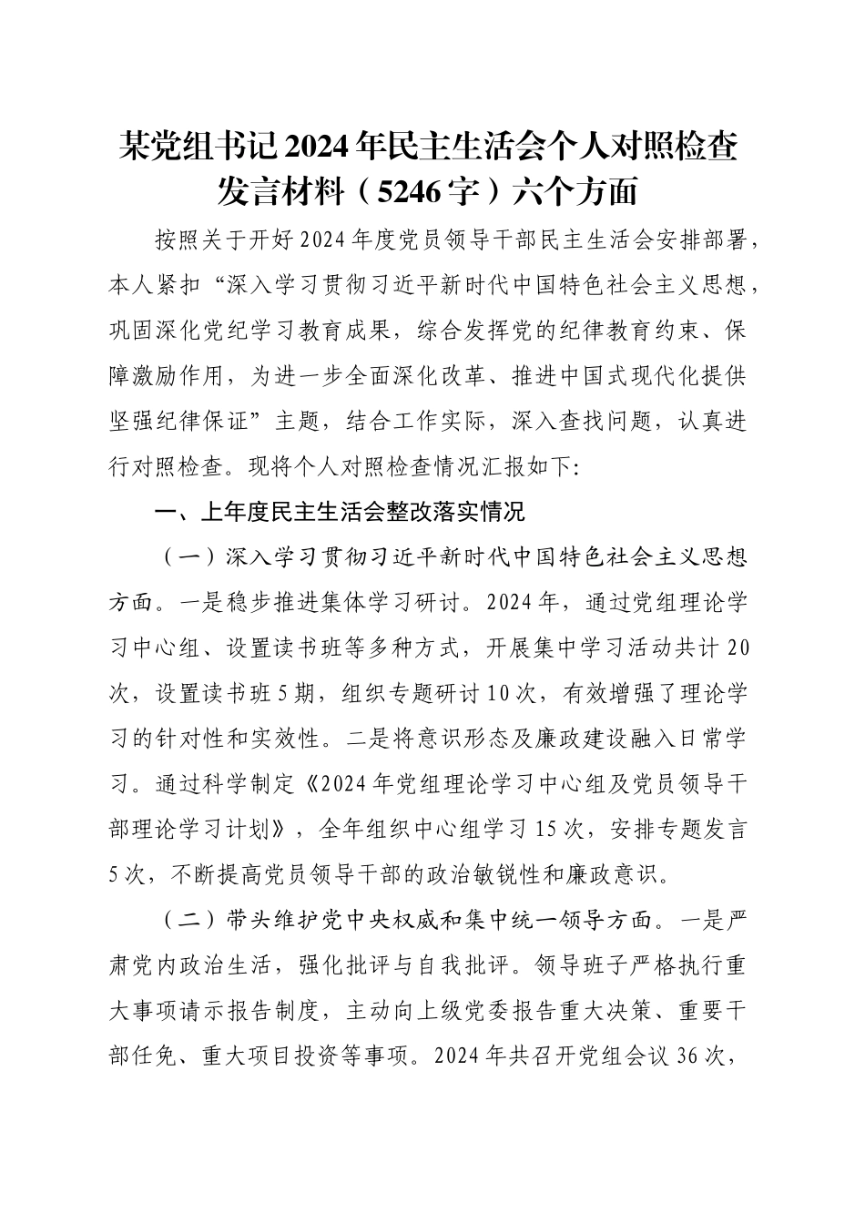 某党组书记2024年民主生活会个人对照检查发言材料（5246字）六个方面_第1页